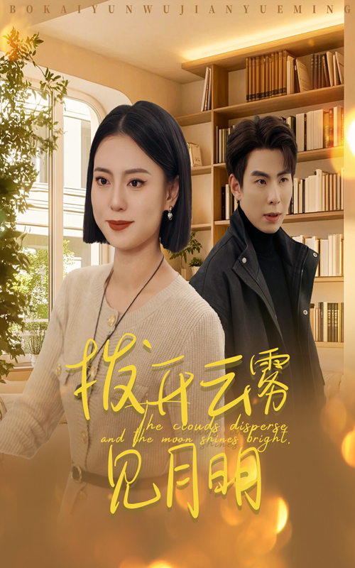 拨开云雾见月明短剧全30集