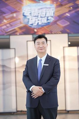 专精特新研究院第三季综艺更新至13集