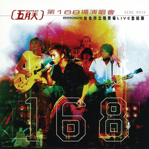 拥抱 (Live)歌词-五月天