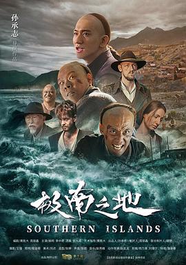 极南之地电影正片