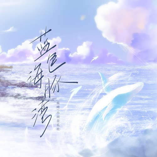 蓝色海豚湾歌词-温晴 / 小田音乐社