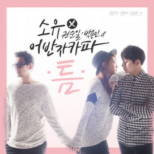 틈 (间隙)歌词-昭宥 (소유) / 权顺日 (권순일) / 朴容仁 (박용인)