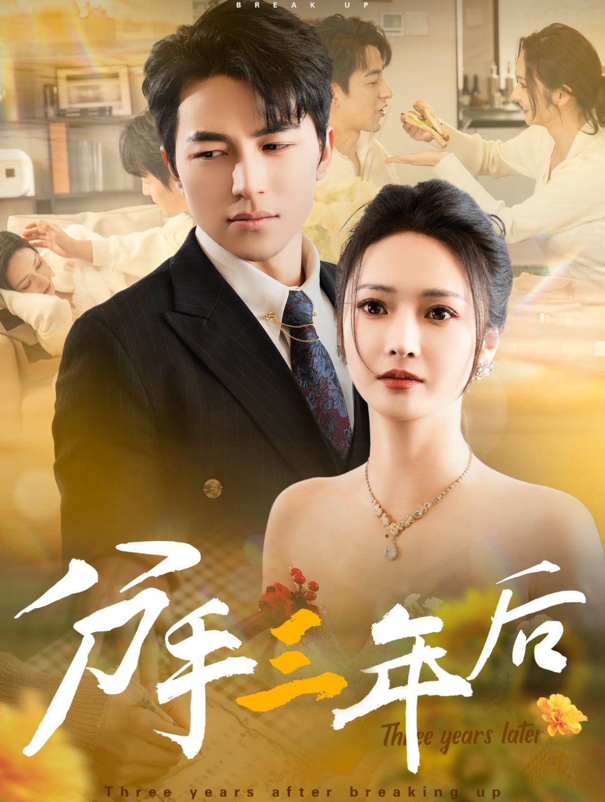 分手三年后短剧全43集