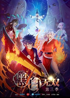 黑白无双第三季动漫12集全