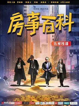 房事百科电影正片