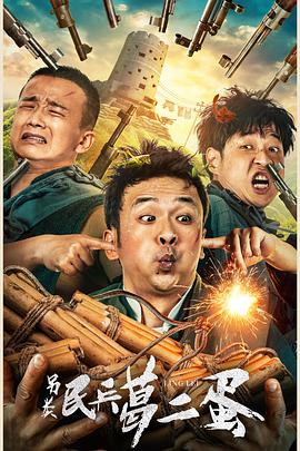 另类民兵葛二蛋电影HD国语版