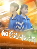 入殓师动漫完整版